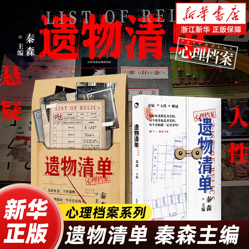【新华书店旗舰店官网】遗物清单  心理档案 纸上解谜游戏书 零号事件 完美病人 看不见的病人 同类心理悬疑解谜书 秦森 编