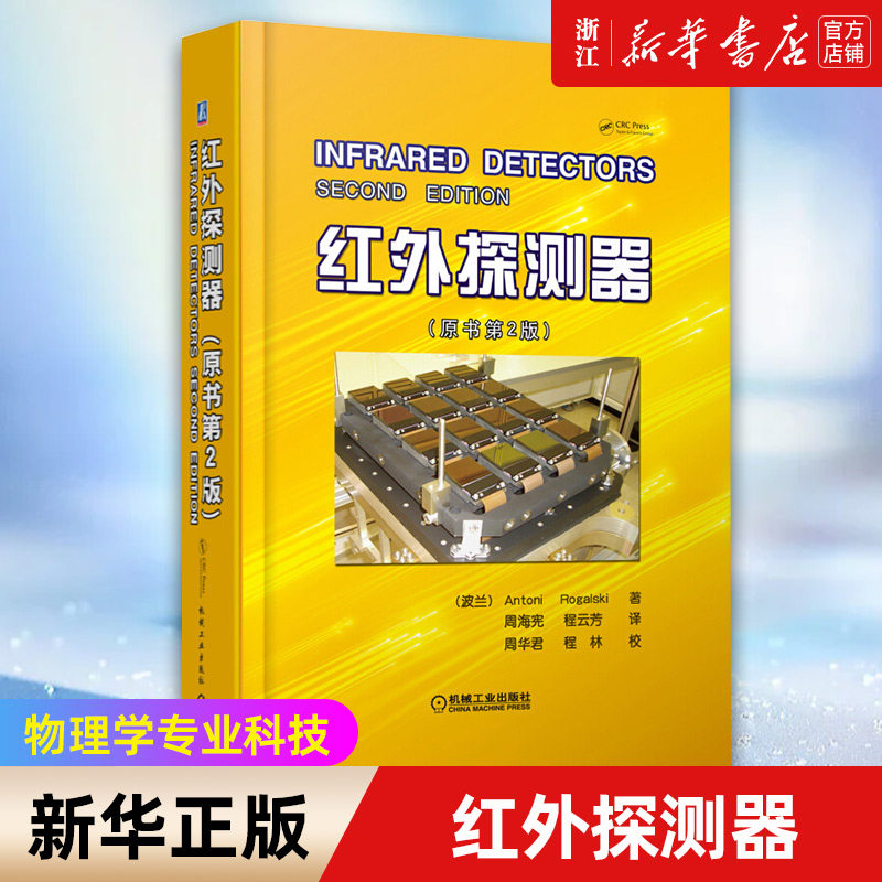 【新华书店旗舰店官网】红外探测器(原书第2版)(精) 正版书籍高性价比高么？
