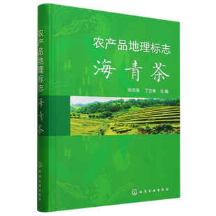 农产品地理标志.海青茶