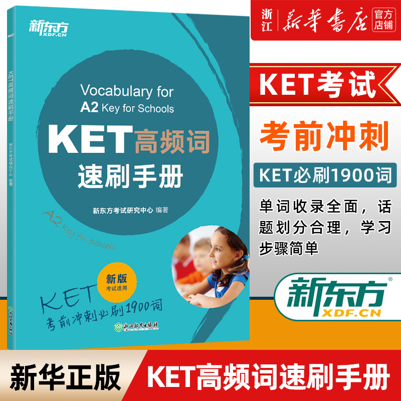 【新华正版】KET高频词速刷手册