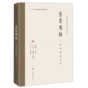 意象思维(援物取象比类)(精)/中国传统哲学视域下的中医学理