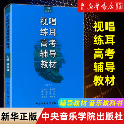 【新华书店旗舰店官网】视唱练耳高考辅导教材 中央音乐学院出版社 赵易山主编 高考视唱练耳模拟试题卷 中央音乐学院 正版包邮