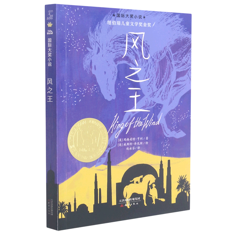 风之王 国际大奖小说书系 8-10-12-15岁小学生课外阅读书籍三四五六年级课外书 纽伯瑞儿童文学奖金奖 新蕾出版社,书籍/杂志/报纸,儿童文学,淘宝优惠券,粉丝福利购,淘宝优惠卷