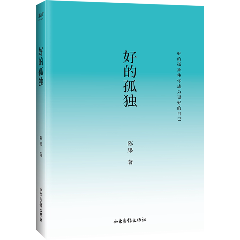【新华官网】好的自己 陈果 给自己的礼物 随笔散文 增加全新人生感悟 另著《好的孤独》《好的爱情》果麦出品 正版包邮