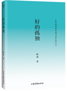 【新华官网】好的自己 陈果 给自己的礼物 随笔散文 增加全新人生感悟 另著《好的孤独》《好的爱情》果麦出品 正版包邮