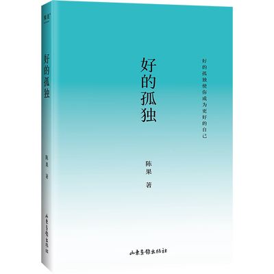 【新华官网】好的自己 陈果 给自己的礼物 随笔散文 增加全新人生感悟 另著《好的孤独》《好的爱情》果麦出品 正版包邮