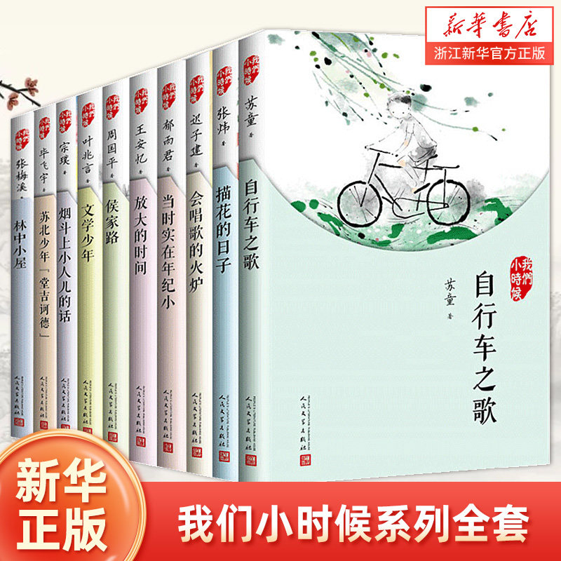 我们小时候系列全套10册任选 大作家们写给孩子的儿时回忆 名家美文经典作品 自行车之歌 会唱歌的火炉 小学生课外阅读书籍