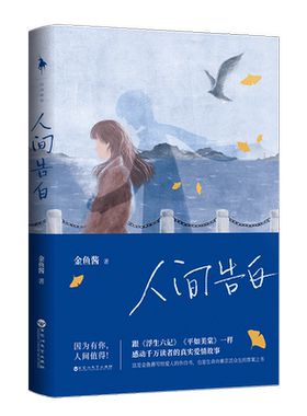 【新华书店旗舰店官网】正版包邮 人间告白 金鱼酱著 写给儿子一封信 因为有你人间值得文学小说书正版包邮现货畅销书籍排行榜