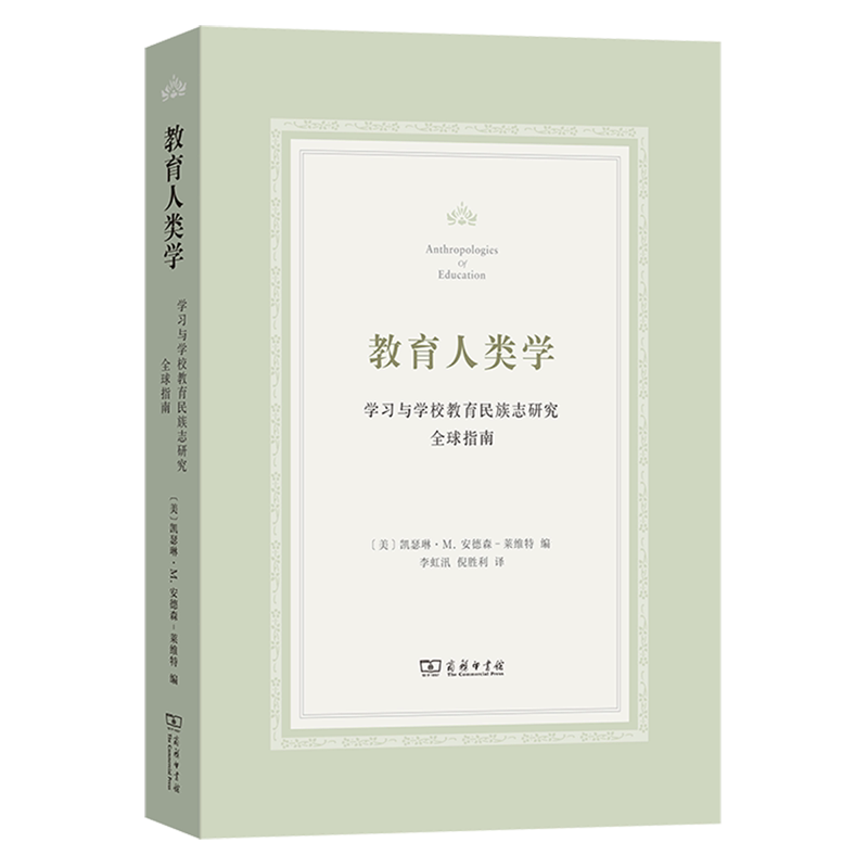 教育人类学:学习与学校教育民族志研究全球指南