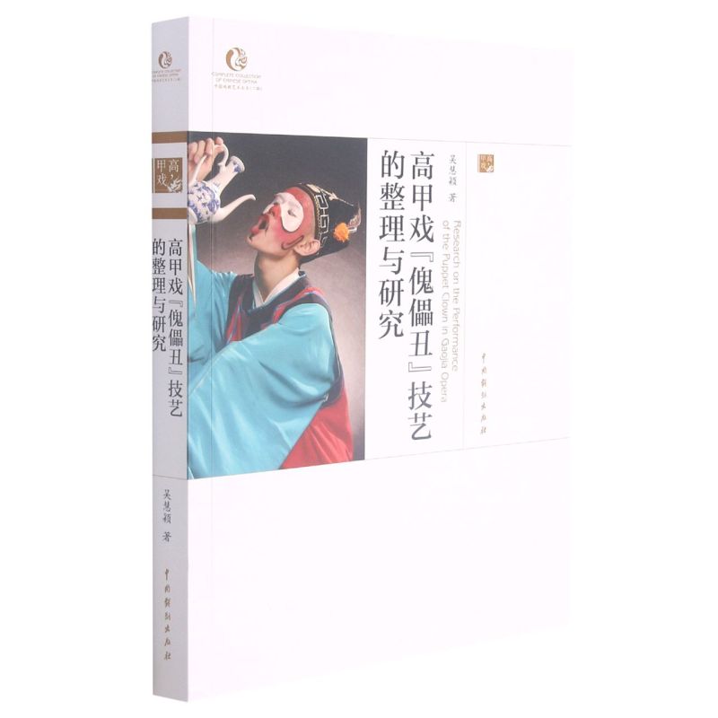 高甲戏"傀儡丑"技艺的整理与研究