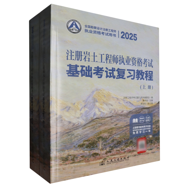 注册岩土工程师执业资格考试基础考试复习教程