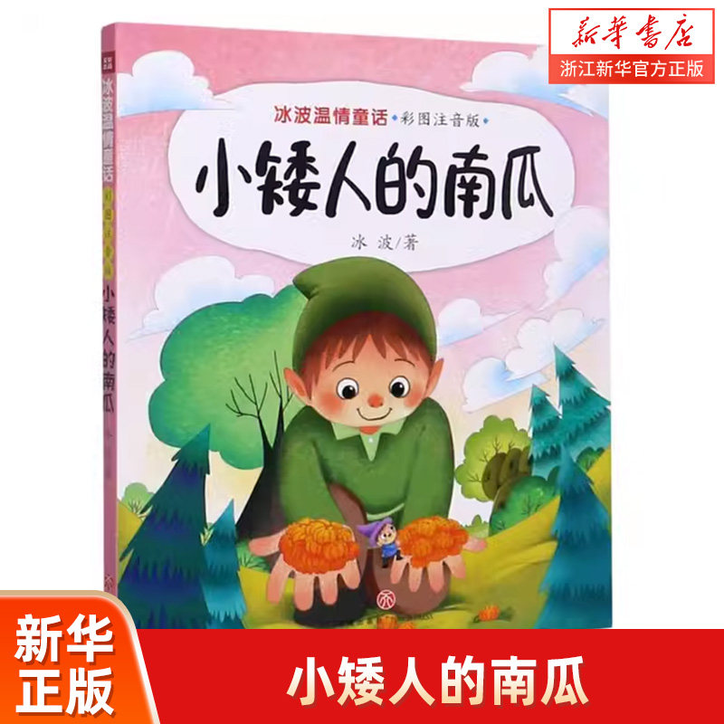小矮人的南瓜(彩图注音版)/冰波温情童话 冰波 著 睡前故事书 亲子
