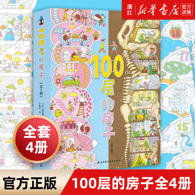 新华书店100层的房子绘本系列