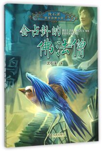 会占卦的佛法僧/沈石溪真情动物小说