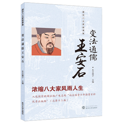 变法通儒王安石