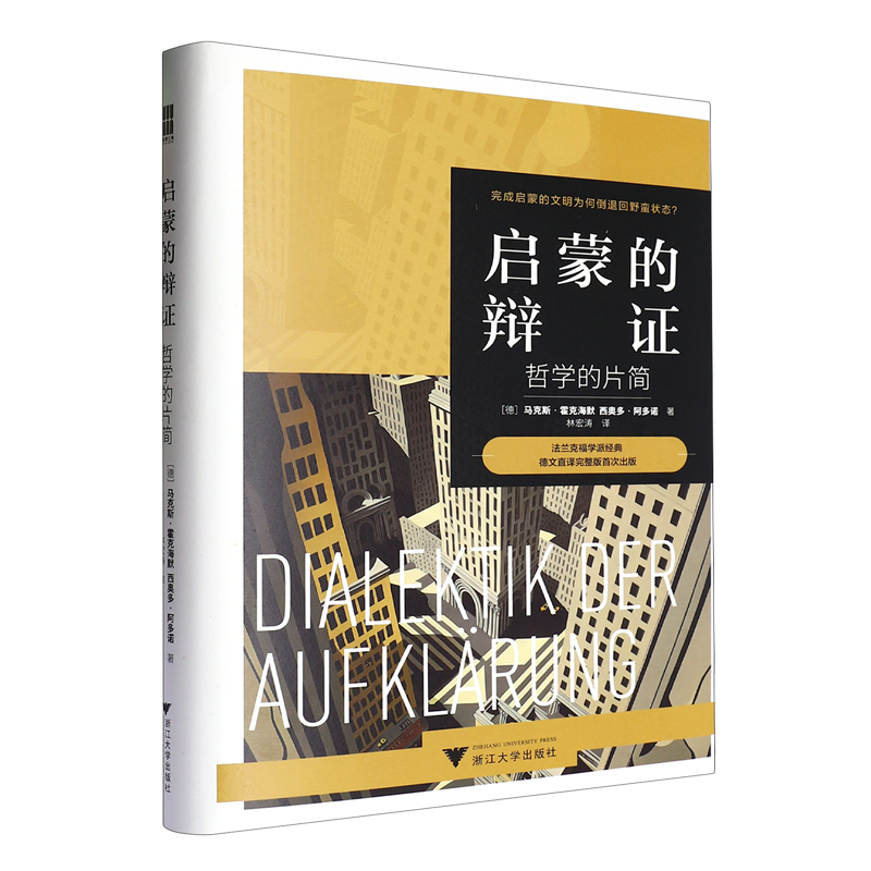 启蒙的辩证:哲学的片简