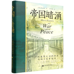 帝国暗涌:广州英商之间的博弈与鸦片战争起源 鸦片战争谁在幕后执棋 颠覆传统叙事直指核心 中国近代史读物 当代世界出版社
