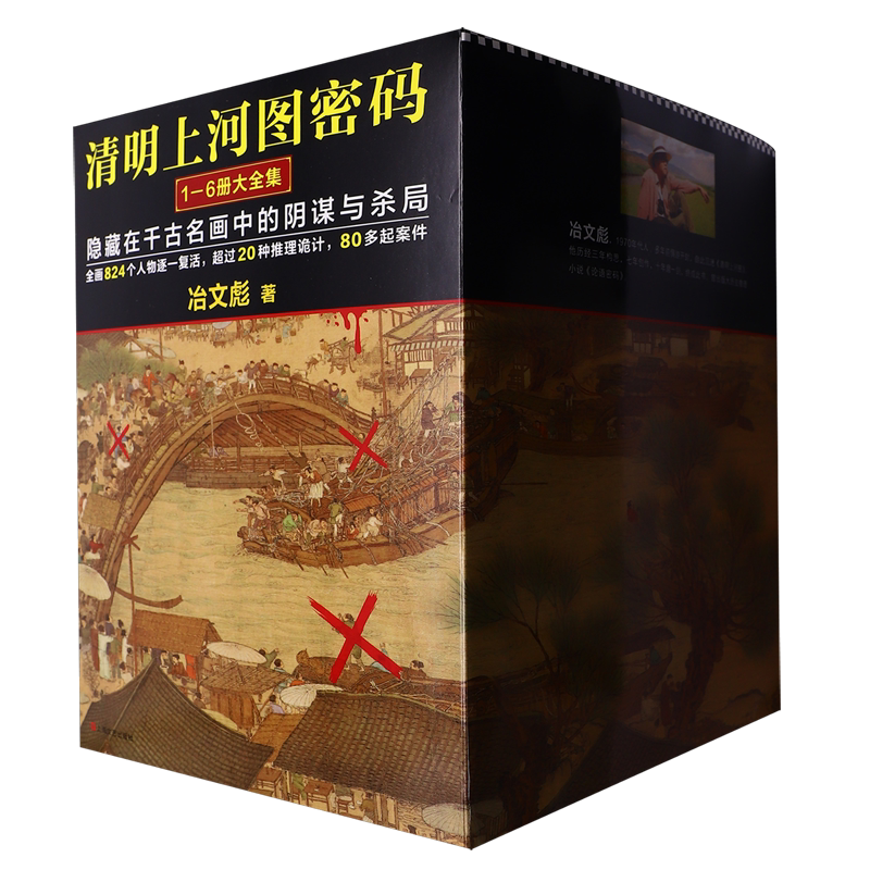 清明上河图密码(隐藏在千古名画中的阴谋与杀局1-6大全集共6册)