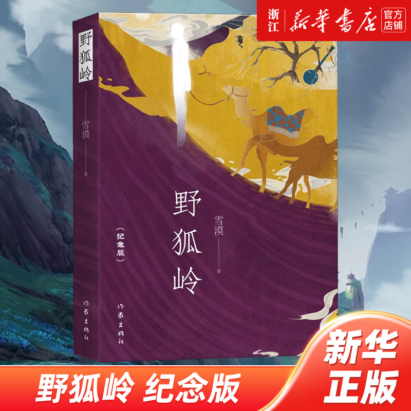 野狐岭(纪念版)雪漠经典长篇