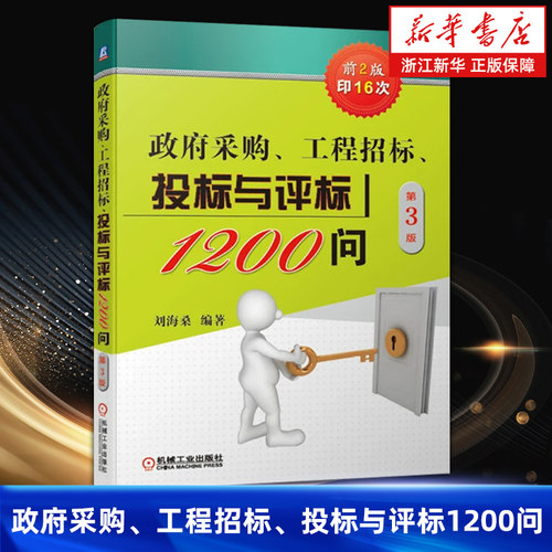 【新华书店旗舰店】正版包邮 政府采购、工程招标、投标与评标1200问(第3版)  策略 技巧 竞争性磋商 PPP项目案例和例题解读 正版