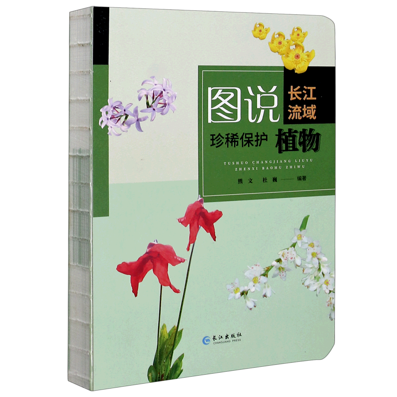 图说长江流域珍稀保护植物