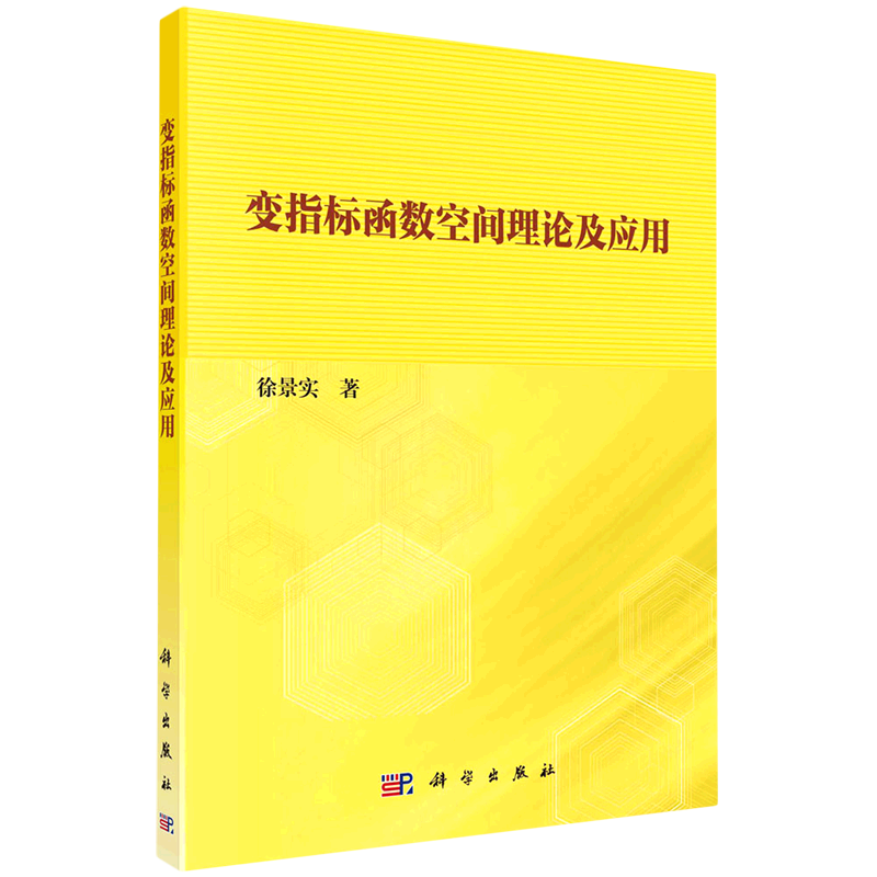 变指标函数空间理论及应用