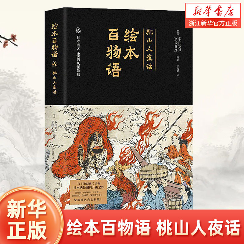 绘本百物语(桃山人夜话)(精)