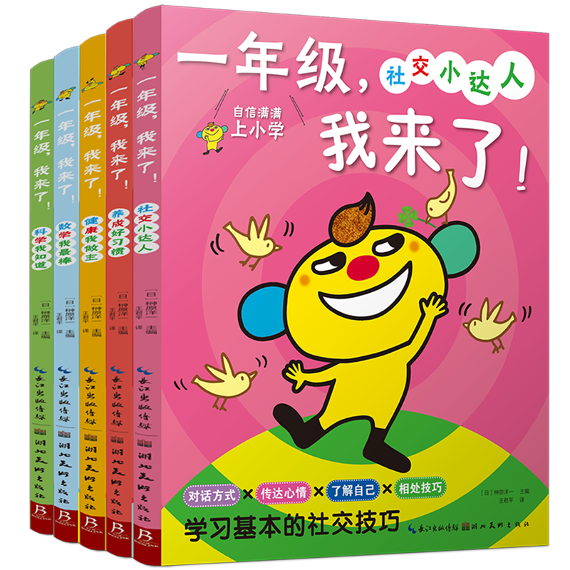 一年级,我来了!全套5册掌握社交技巧培养生活自理能力幼小衔接识字书幼儿认字20以内加减法幼升小衔接练习册每日一练数学语文