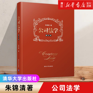 【新华书店】修订本《公司法学》清华大学出版社 公司法教材司法解释商法公司法教科书 商法朱锦清 公司法学典型案例教材