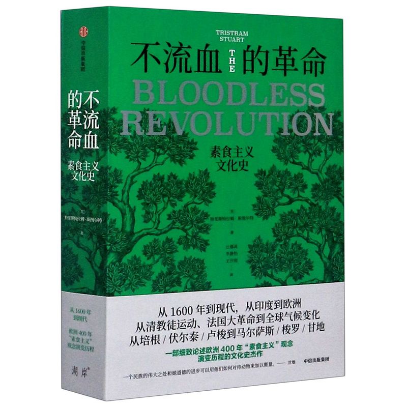 不流血的革命(素食主义文化史)