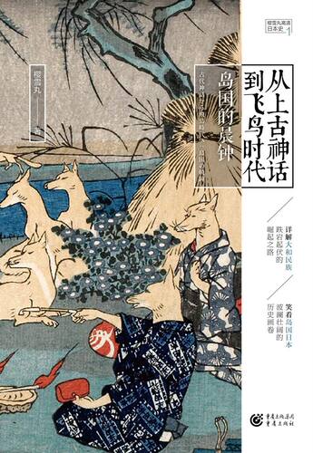 从上古神话到飞鸟时代(岛国的晨钟)/樱雪丸高清日本史
