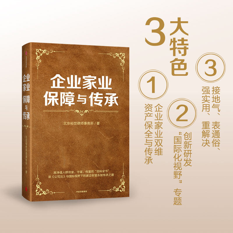 企业家业保障与传承 新《公司法》国际视野下家企财富传承之道