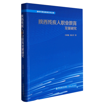 陕西残疾人职业教育发展研究(精)/新时代职业教育学术文库