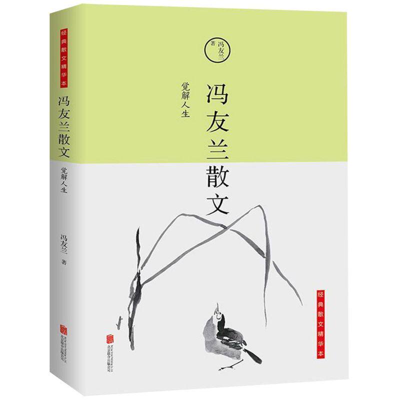 冯友兰散文(觉解人生)/经典散文精华本