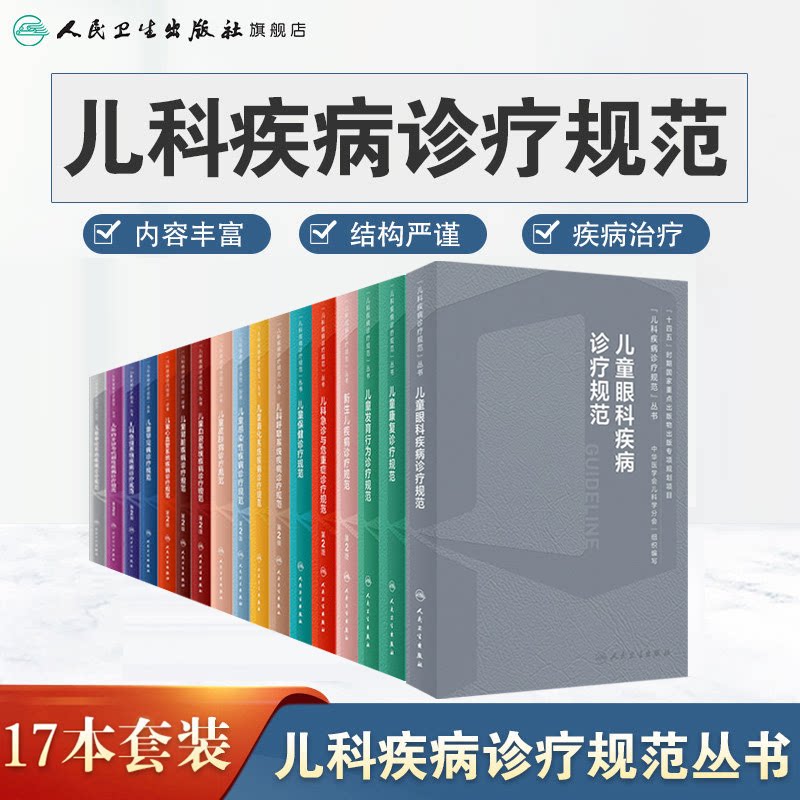 儿科疾病诊疗规范17册儿童发育行为新生儿保健急诊与危重症呼吸消化系统感染性皮肤血液罕见心血管免疫内分泌代谢神经康复医学书籍