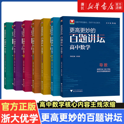 浙大优学更高更妙的百题讲坛高中数学 导数解析几何不等式数列立体几何函数概率三角向量专题 高二高三高考数学解题方法技巧辅导书