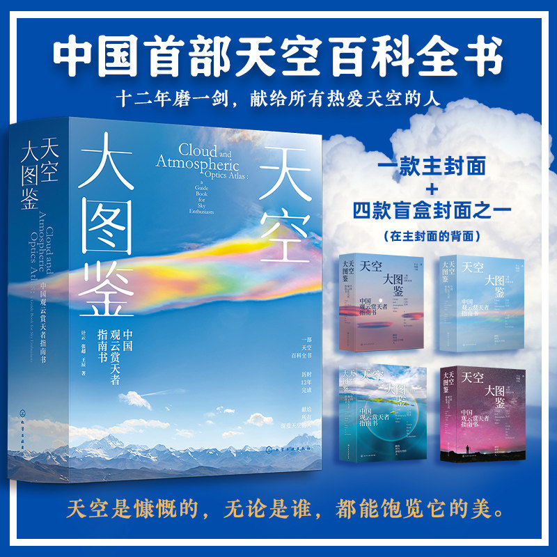 【新华书店旗舰店】天空大图鉴:中国观云赏天者指南书 计云,张超,王辰 中国首部天空百科全书 天空景观气象自然高清图文科普 正版