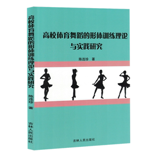 高校体育舞蹈 形体训练理论与实践研究