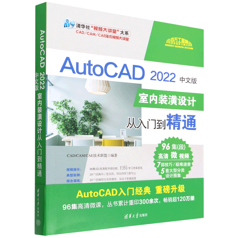AutoCAD2022中文版室内装潢设计从入门到精通/清华社视频大讲堂大系