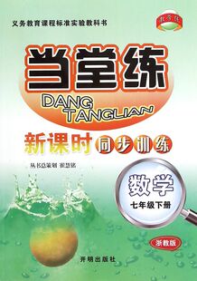数学(7下浙教版)/当堂练新课时同步训练