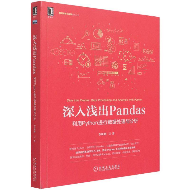 【新华书店】深入浅出Pandas:利用Python进行数据处理与分析,书籍/杂志/报纸,程序设计（新）,淘宝优惠券,粉丝福利购,淘宝优惠卷