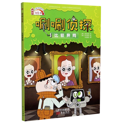 唰唰侦探比较异同2儿童读物逻辑思维小学生课外阅读书籍儿童读物中国儿童文学校园书籍侦探推理少儿图书畅销书读人民东方出版社