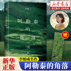 新华书店旗舰店】正版包邮 阿勒泰的角落 李娟 我的阿勒泰羊道三部曲 中国现当代散文集随笔 名家经典毛不易推荐 浙江官网正版图书