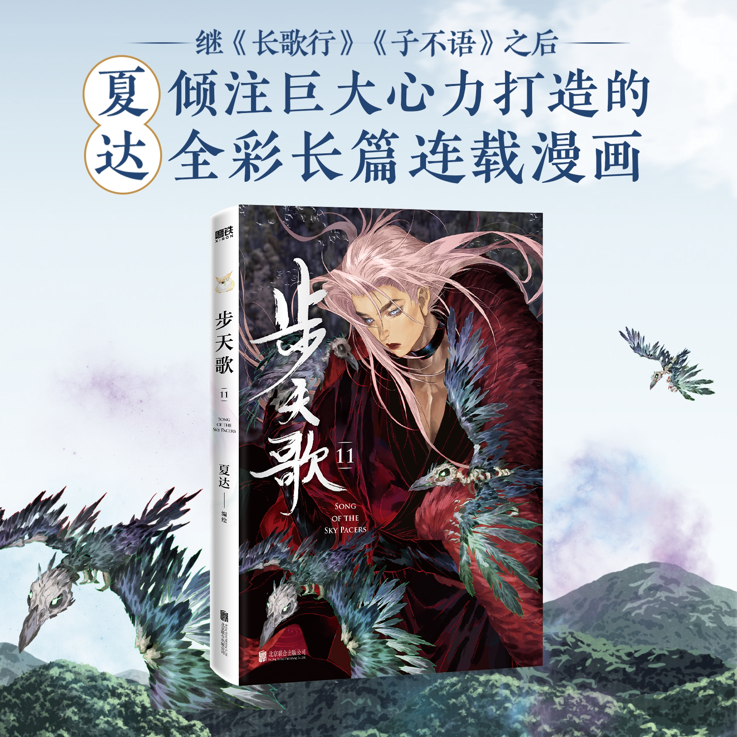 【新书 步天歌11】 步天歌漫画11 第一部完结篇 夏达 继《子不语》《长歌行》后国漫 开启天马行空的想象 动漫武侠冒险历史书籍图片