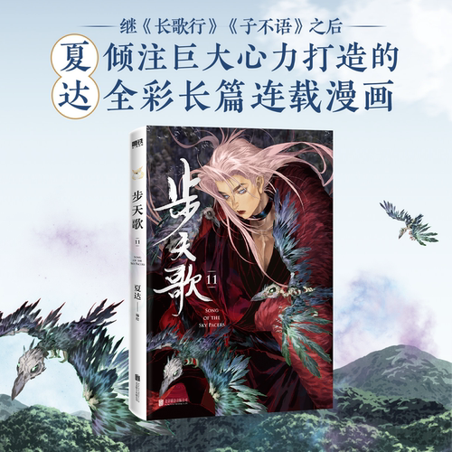 【新书 步天歌11】 步天歌漫画11 第一部完结篇 夏达 继《子不语》《长歌行》后国漫 开启天马行空的想象 动漫武侠冒险历史书籍