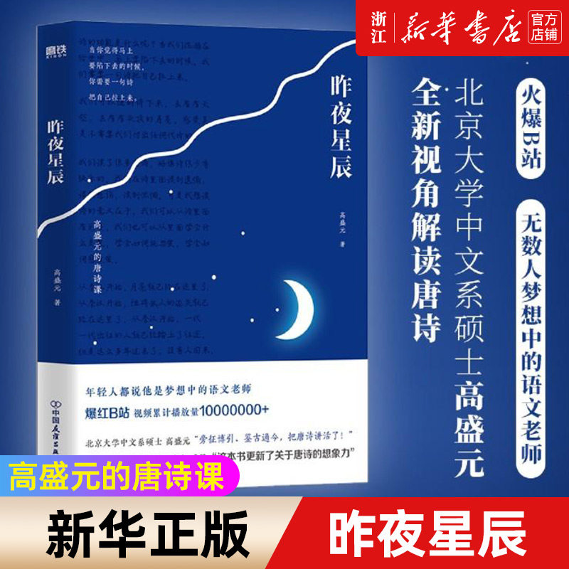 昨夜星辰：高盛元的唐诗课 被500000+人誉为梦想中的语文老师 ！北京大学中文系硕士高盛元&ldquo;旁征博引、鉴古通今，把唐诗讲活了
