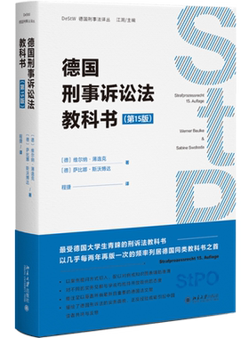 德国刑事诉讼法教科书:第15版