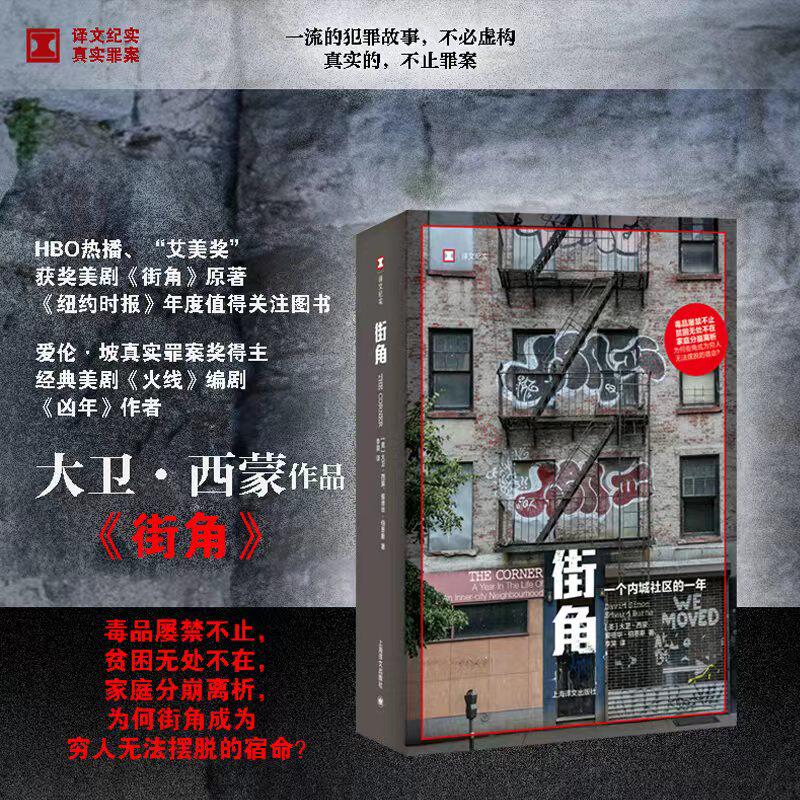 【新华书店旗舰店官网】街角 一个内城社区的一年 反对美国毒品战争政策巴尔的摩真实状况焦灼故事
