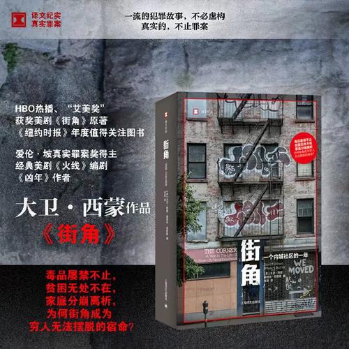 【新华书店旗舰店官网】街角 一个内城社区的一年 反对美国毒品战争政策巴尔的摩真实状况焦灼故事