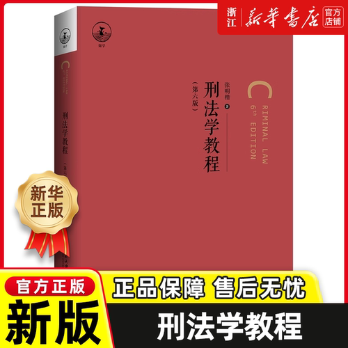 刑法学教程 第六版 张明楷 简明实用型教科书 刑法学教材 犯罪论体系 刑法学基本原理 犯罪论 刑罚论 罪刑各论 北京大学出版社正版
